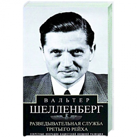 Военное дело. Оружие. Спецслужбы, книга Разведывательная служба Третьего рейха. Секретные операции нацистской внешней разведки
