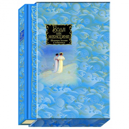 Книги, книга Вода как женщина. Шедевры поэзии и живописи