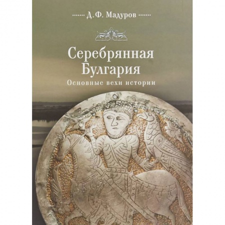 книга Серебряная Булгария. Основные вехи истории с доставкой по Франции Всемирная история, книга Серебряная Булгария. Основные вехи истории