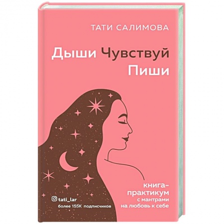 Общественные и гуманитарные науки, книга Дыши. Чувствуй. Пиши. Книга-практикум с мантрами на любовь к себе