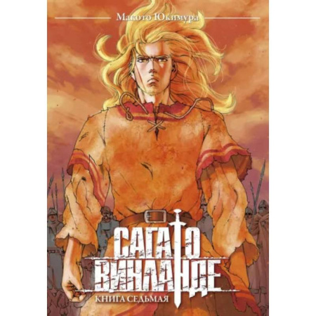Развлечения. Праздники. Юмор, книга Сага о Винланде. Книга 7