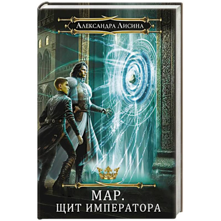 Фантастика, фэнтези, книга Мар. Слуга императора. Книга 2. Щит императора
