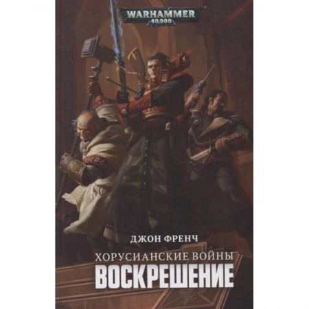 Фантастика, фэнтези, книга Хорусианские войны.Воскрешение
