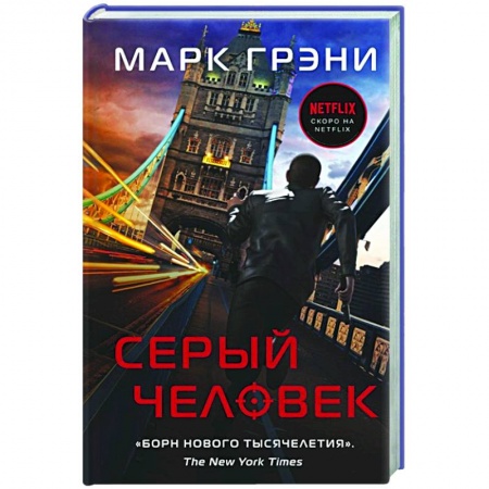 Детективы, триллеры, книга Серый Человек