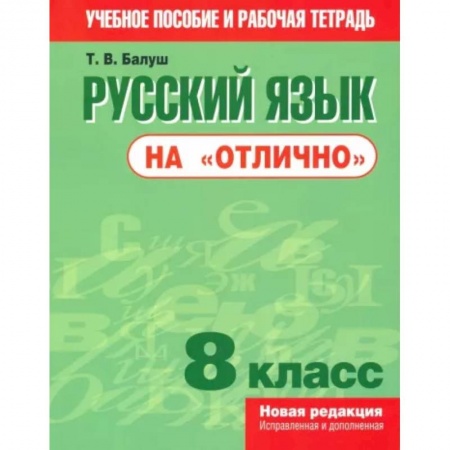 Школьникам и абитуриентам, книга Русский язык на 'отлично'. 8 класс. Пособие для учащихся