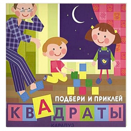 Книги, книга Дети дома. Квадраты