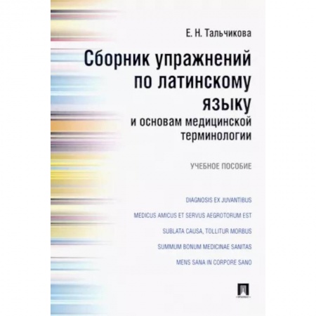 Изучение языков, книга Сборник упражнений по латинскому языку и основам медицинской терминологии