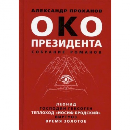 Классика, современная литература, книга Око президента