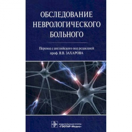 Специальная медицина, книга Обследование неврологического больного