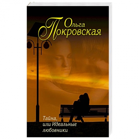 Книги, книга Тайна, или Идеальные любовники