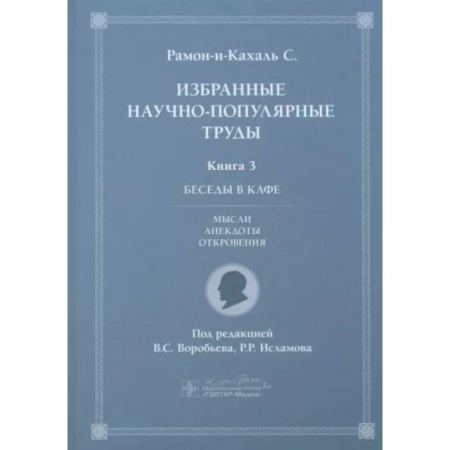 Развлечения. Праздники. Юмор, книга Избранные научно-популярные труды. Книга 3. Беседы в кафе: мысли, анекдоты, откровения