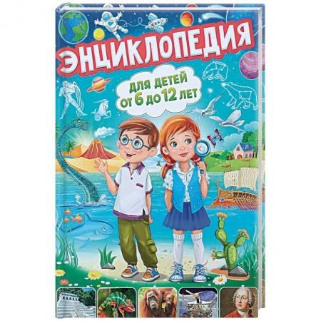 Познавательная литература, книга Энциклопедия для детей от 6 до 12 лет