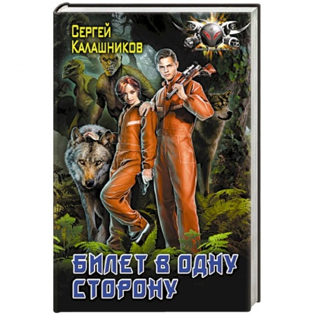 Фантастика, фэнтези, книга Билет в одну сторону