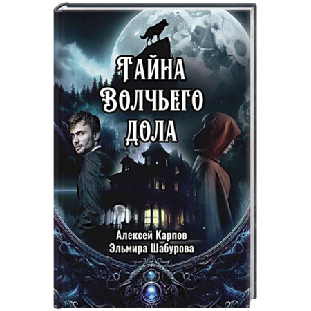 Фантастика, фэнтези, книга Тайна Волчьего дола