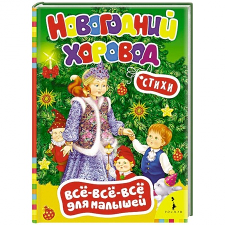 Книги, книга Новогодний хоровод. Стихи (0+)