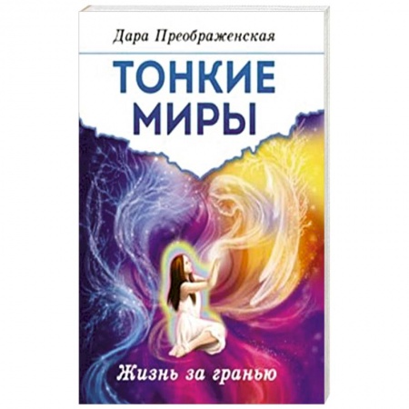 Эзотерические учения, книга Тонкие миры. Жизнь за гранью