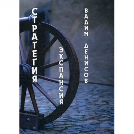 Фантастика, фэнтези, книга Стратегия. Экспансия