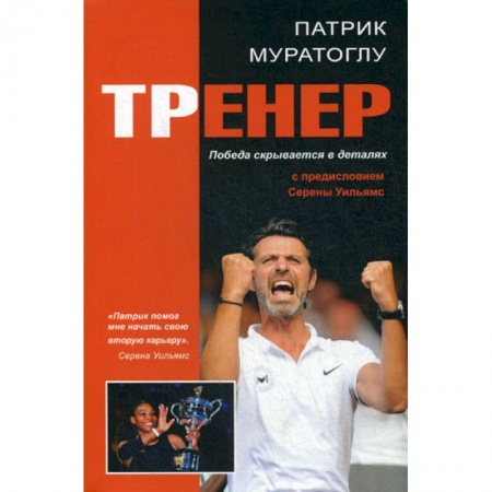 Спорт. Фитнес, книга Тренер