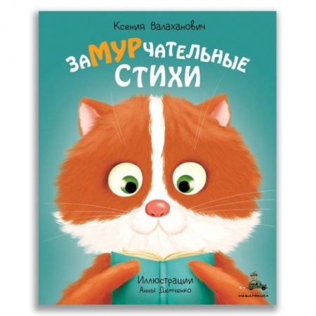 Сказки, книга Замурчательные стихи