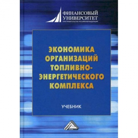 Экономика, книга Экономика организаций топливно-энергетического комплекса