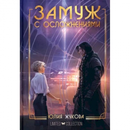 Фантастика, фэнтези, книга Замуж с осложнениями