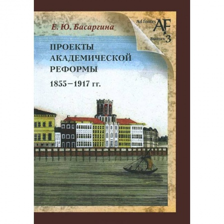 Книги, книга Проекты академической реформы 1855 - 1917 гг