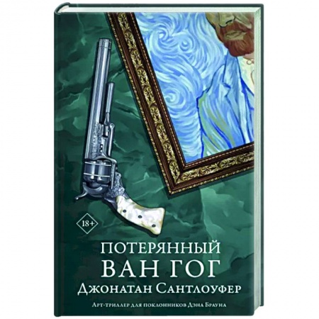 Детективы, триллеры, книга Потерянный Ван Гог