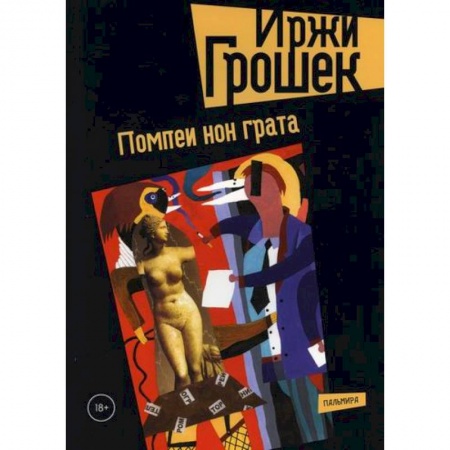 Классика, современная литература, книга Помпеи нон грата