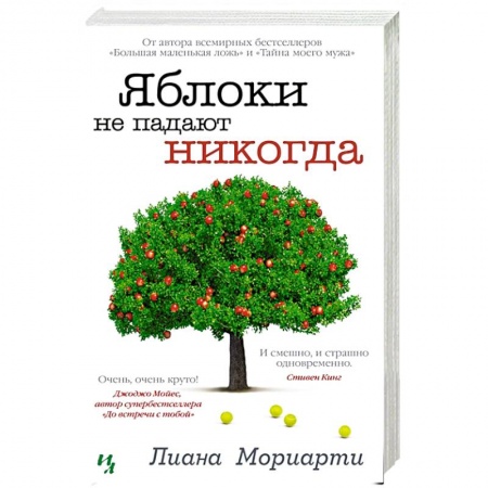 Классика, современная литература, книга Яблоки не падают никогда