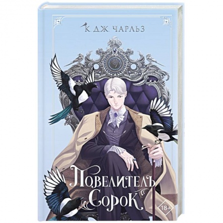 Фантастика, фэнтези, книга Повелитель сорок