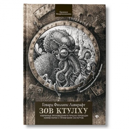 Фантастика, фэнтези, книга Зов Ктулху. Классика литературы ужасов