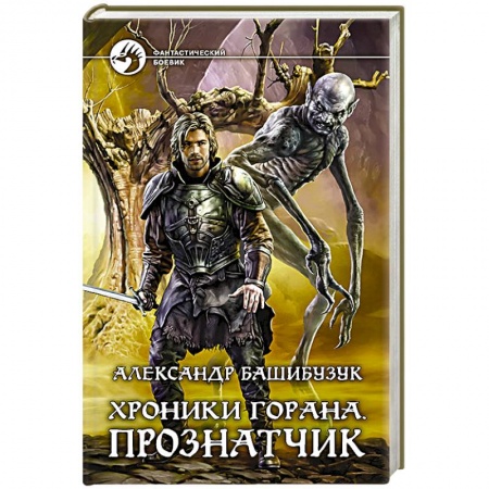 Книги, книга Хроники Горана. Прознатчик