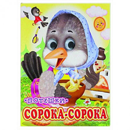 Книги для самых маленьких (0-3 года), книга Сорока-сорока (Глазастики)