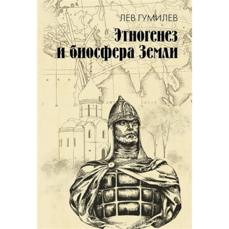Естественные науки, книга Этногенез и биосфера Земли