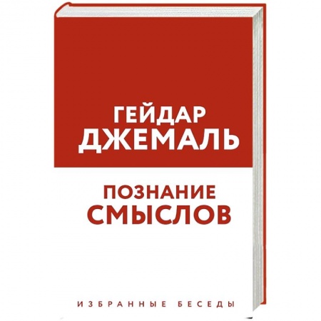 Ислам, книга Познание смыслов. Избранные беседы