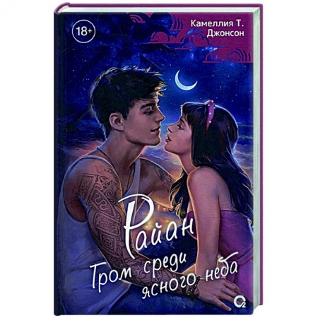 Любовный роман, книга Райан. Гром среди ясного неба