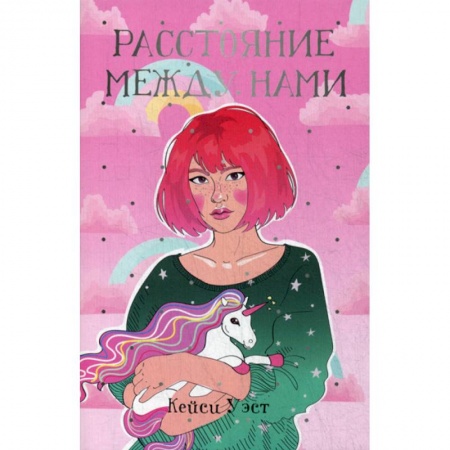 Классика, современная литература, книга Расстояние между нами