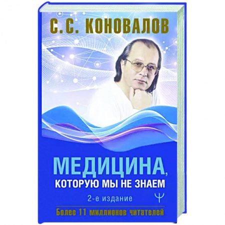Популярная и нетрадиционная медицина, книга Медицина, которую мы не знаем