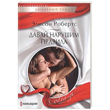 Книги, книга Давай нарушим правила