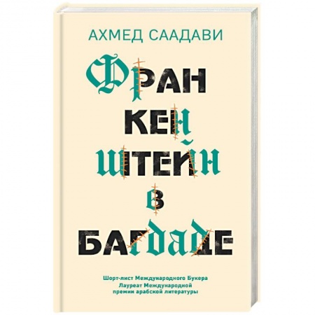Классика, современная литература, книга Франкенштейн в Багдаде