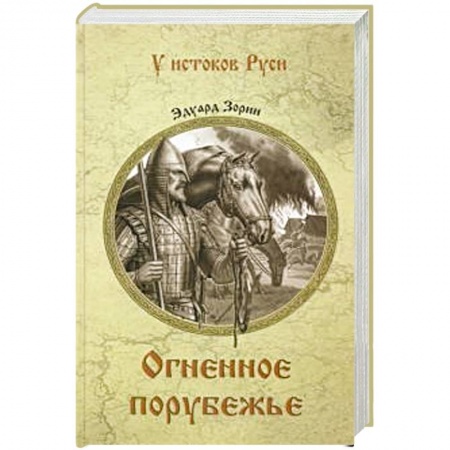 Историческая художественная проза, книга Огненное порубежье
