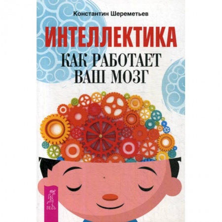 Общественные и гуманитарные науки, книга Интеллектика. Как работает ваш мозг