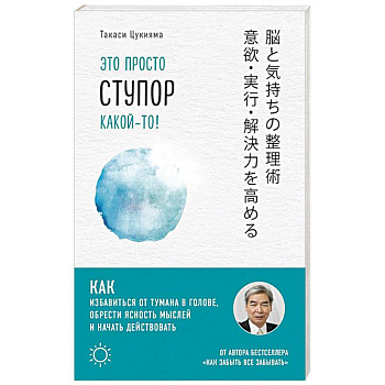 Это просто ступор какой-то! Как избавиться от тумана в голове, обрести ясность мыслей и начать действовать