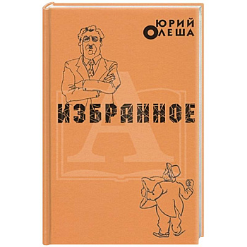 Избранное. Ю.Олеша