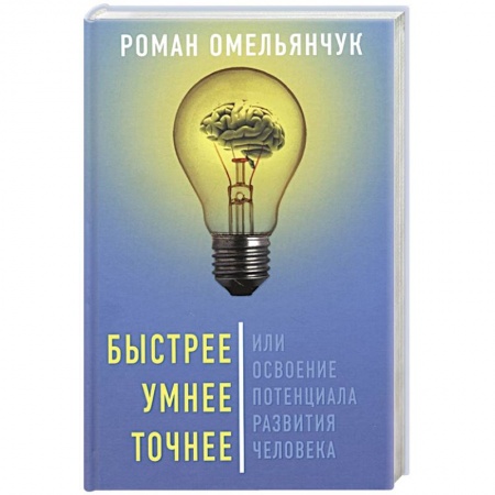 Общественные и гуманитарные науки, книга Быстрее, умнее, точнее, или Освоение потенциала..