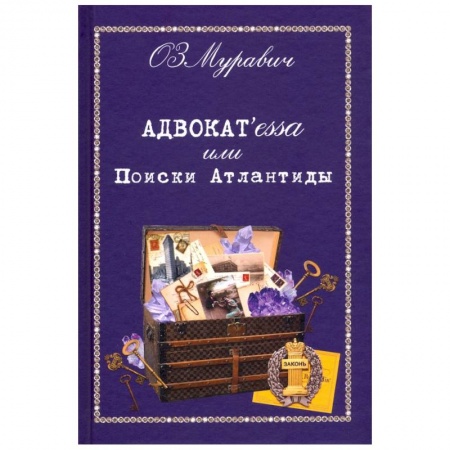 Классика, современная литература, книга Адвокат`essa или Поиски Атлантиды