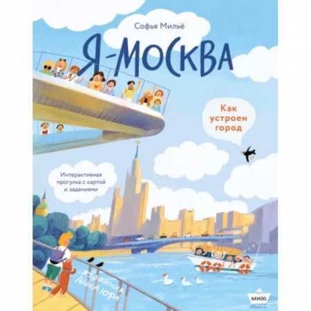 Познавательная литература, книга Я - Москва. Как устроен город