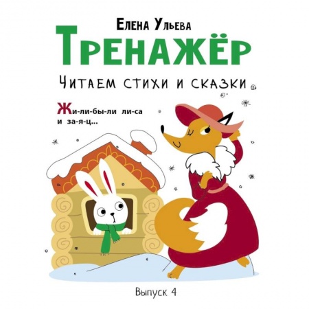 книга Тренажер. Выпуск 4. Читаем стихи и сказки с доставкой по Франции Дошкольникам, книга Тренажер. Выпуск 4. Читаем стихи и сказки
