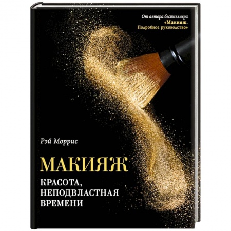 Красота. Этикет. Стиль, книга Макияж. Красота, неподвластная времени