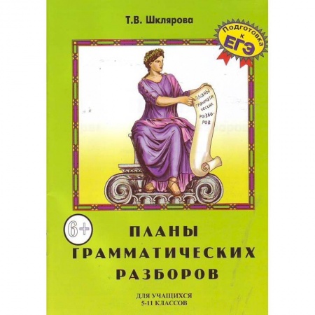 Книги, книга Планы грамматических разборов. Для учащихся 5-11 классов